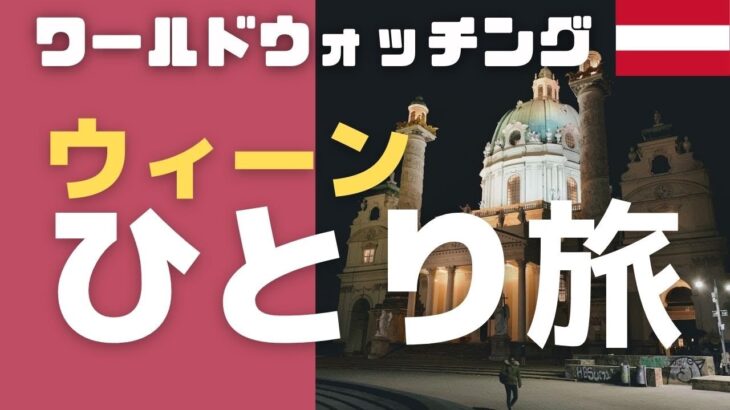 【海外男一人旅】オーストリア ウィーン旧市街観光vlog【世界遺産の街 】