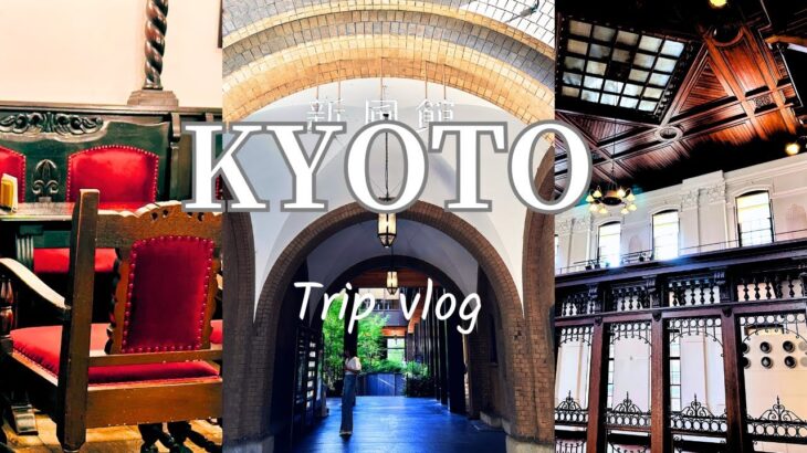 新緑の京都旅行vlog☘️女ひとり旅 | 新風館、フランソワ喫茶室☕鯖寿司いづう、京都文化博物館、二寧坂