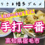 【高知県宿毛市】こだわりの手打ちうどん「手打一番 」vlog