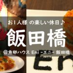 【飯田橋】魚卵をオシャレにたらふく食べに行く 週末/グルメ/vlog/おひとりさま/japanesefood