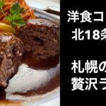 【男ひとり旅】洋食コノヨシ北18条本店で美味しいハンバーグを食べる【札幌ランチ】