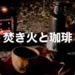 焚き火と珈琲/1時間のソロキャンプ〜FIREBOX STOVE