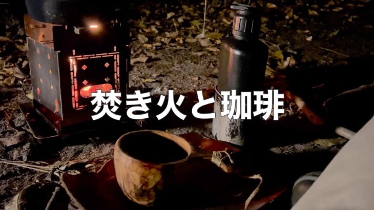 焚き火と珈琲/1時間のソロキャンプ〜FIREBOX STOVE