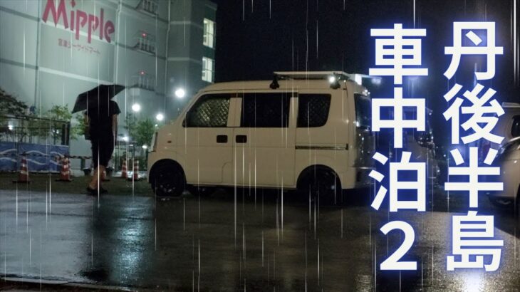 丹後半島【2日目】秋雨の少し寂しい１人焼肉と漁港めし・曇りのち大雨