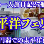 【男一人旅】太平洋フェリー：どりの旅日記27船旅編