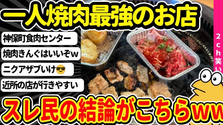 【2ch面白いスレ】一人焼肉するならどこがおすすめ？←スレ民が出した結論がこちらｗｗ