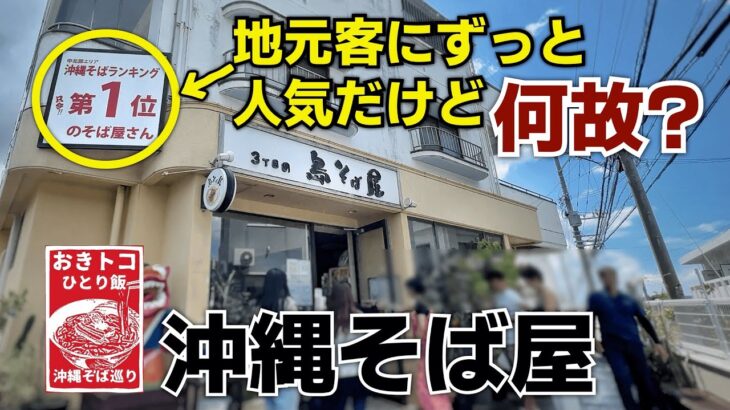 【沖縄そば巡り】地元客が『沖縄そばランキング１位』のそばを食べに行く理由を確かめに行った｜沖縄食堂｜ひとり飯｜3丁目の島そば屋