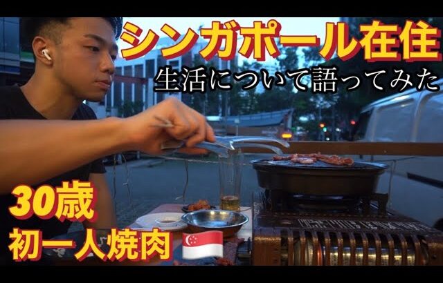 30歳シンガポール在住一人焼肉食べながら生活について語ってみた