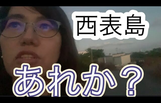 【オオコウモリ探し】西表島生ライブ感溢れるお散歩🤣#ゆゆ由　#一人旅 #病気の治し方🤣#フェリーで45分　#iriomotesland #japan #おおこうもり　#聴き流し系　#50代を愉しむ