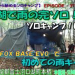 【50代から始めるソロキャンプEP37】本栖湖・雨の中完ソロキャンプして来た！