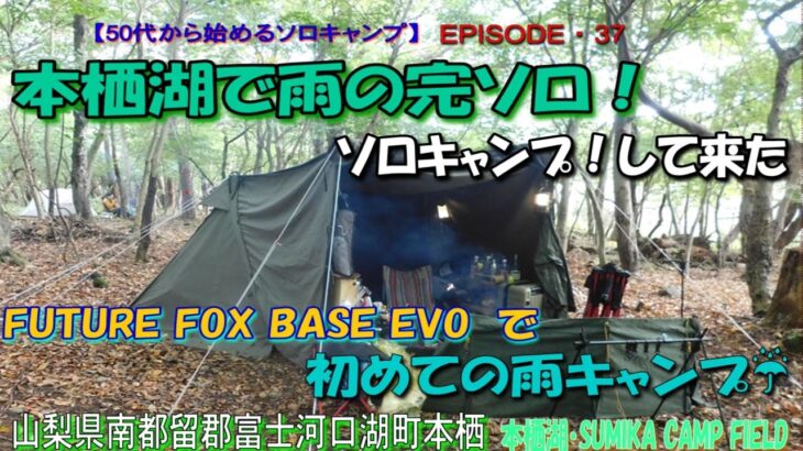 【50代から始めるソロキャンプEP37】本栖湖・雨の中完ソロキャンプして来た！