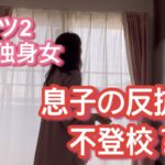 【バツ２】53歳独身女の孤独なひとり飯/息子の反抗期/ひじきの煮物・ピーマンと茄子の肉味噌炒め