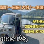 APTrikes125 遊水峡ソロキャンプ 福岡～大分～熊本 3県をまたくツーリング