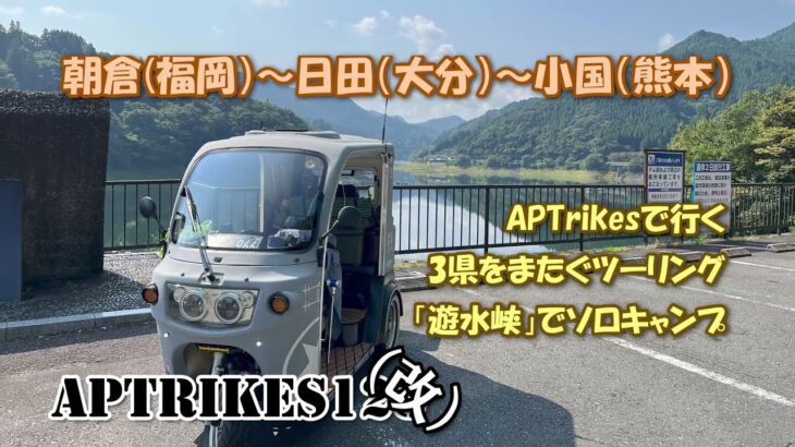 APTrikes125 遊水峡ソロキャンプ 福岡～大分～熊本 3県をまたくツーリング