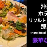 【沖縄男一人旅】ホテルリソルトリニティ那覇 (Hotel Resol Trinity Naha)の朝食はリピしたくなるくらい良い【モーニング 朝食ビュッフェ】