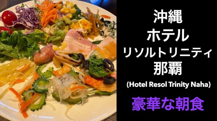 【沖縄男一人旅】ホテルリソルトリニティ那覇 (Hotel Resol Trinity Naha)の朝食はリピしたくなるくらい良い【モーニング 朝食ビュッフェ】