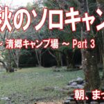 【ソロキャンプ動画】初秋のソロキャンプ  ～清郷（きよさと）キャンプ場～ Part 3 快適な眠り＆心地よい朝