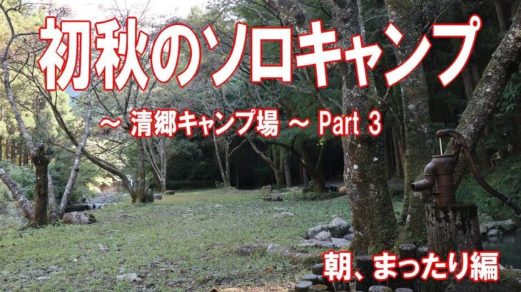 【ソロキャンプ動画】初秋のソロキャンプ  ～清郷（きよさと）キャンプ場～ Part 3 快適な眠り＆心地よい朝