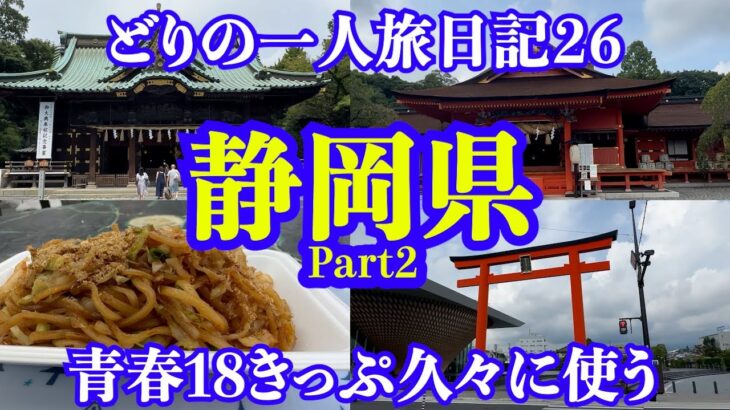 【男一人旅】静岡県Part2：どりの旅日記26