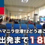 【フィリピン男ひとり旅】何もないマニラ空港T２で１８時間の待ち時間はキツい、、ので