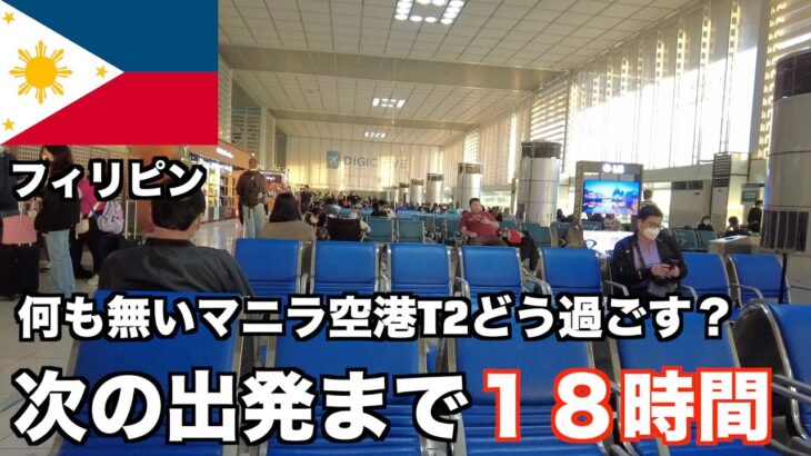 【フィリピン男ひとり旅】何もないマニラ空港T２で１８時間の待ち時間はキツい、、ので