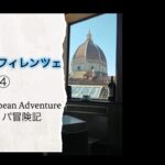 【Vlog】ヨーロッパ冒険記④フィレンツェフィレンツェ編　女一人旅【関西弁おばちゃん】