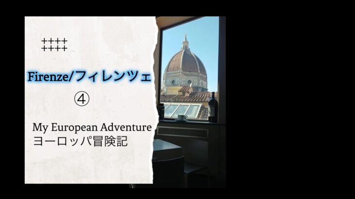 【Vlog】ヨーロッパ冒険記④フィレンツェフィレンツェ編　女一人旅【関西弁おばちゃん】