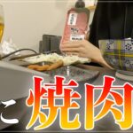 【給料日ルーティン】お家で一人焼肉をする工場勤務社会人の給料日の過ごし方【日常Vlog】