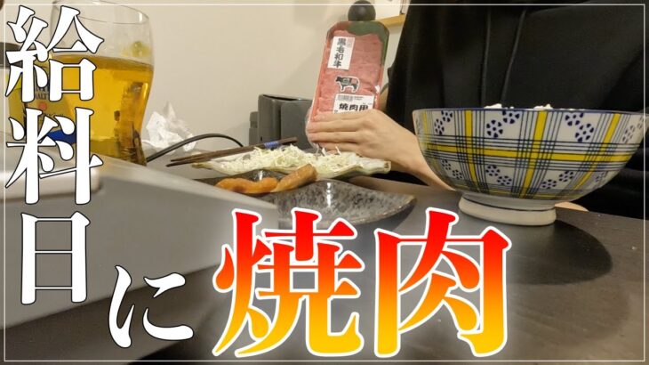 【給料日ルーティン】お家で一人焼肉をする工場勤務社会人の給料日の過ごし方【日常Vlog】