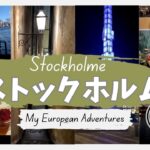 【Vlog】⑧ストックホルム女一人旅　ヨーロッパ冒険記【関西弁おばちゃん】