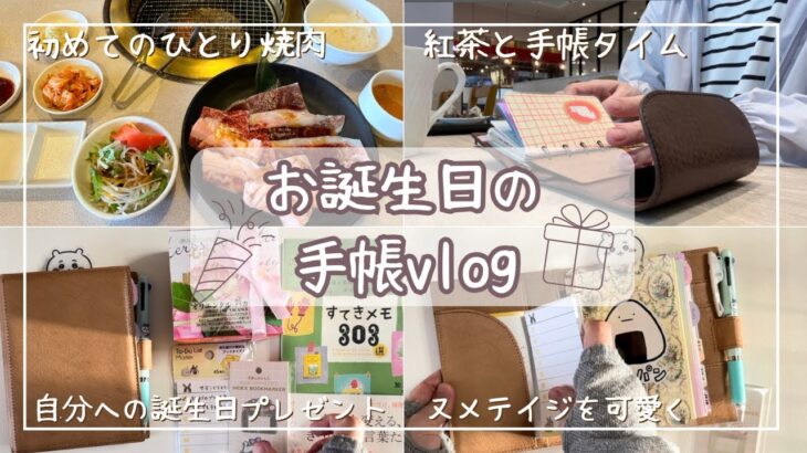 【手帳Vlog】お誕生日の手帳Vlog♡|人生初の一人焼肉|カフェで手帳タイム|購入品紹介|声あり