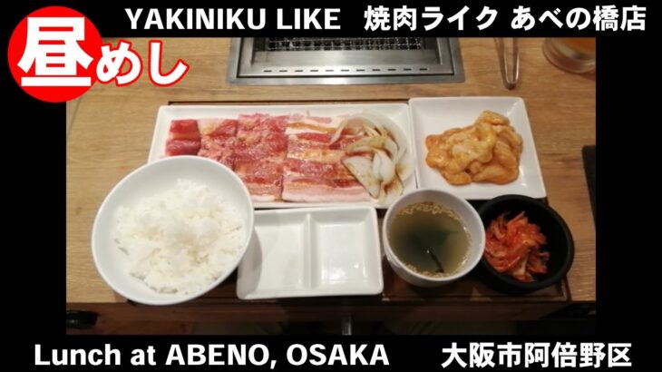 焼肉ライクで一人焼肉　大阪市阿倍野区　YAKINIKU LIKE, Yakiniku resutaurant in ABENO, OSAKA.