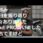 宅飲み今日を振り返ってipadpro購入20230928