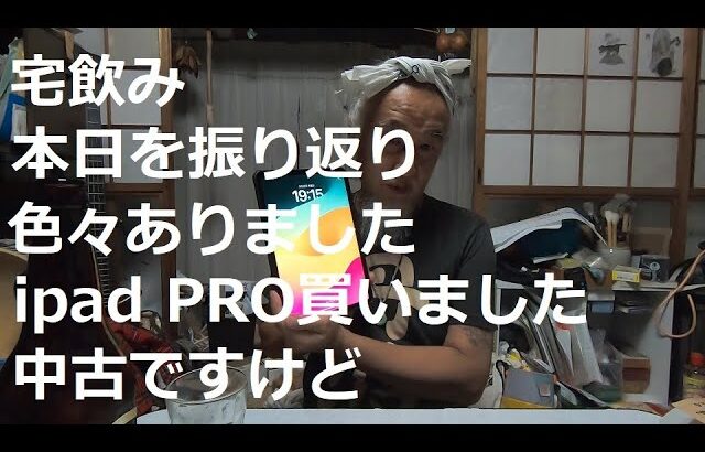 宅飲み今日を振り返ってipadpro購入20230928