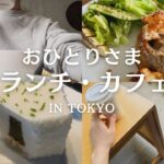 【東京カフェ・ランチ７選】おひとりさまにオススメ | tokyo vlog | 30代OL