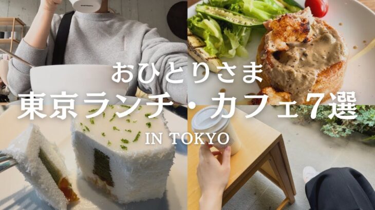 【東京カフェ・ランチ７選】おひとりさまにオススメ | tokyo vlog | 30代OL