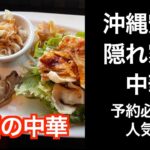 【沖縄男一人旅】二階の中華【安里隠れ家的中華予約必須の人気店】