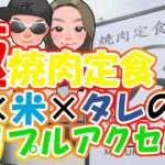 【石川グルメ】極焼肉定食！肉×米×タレのトリプルアクセル炸裂！一人焼肉も出来ます！！【まるみ商店】