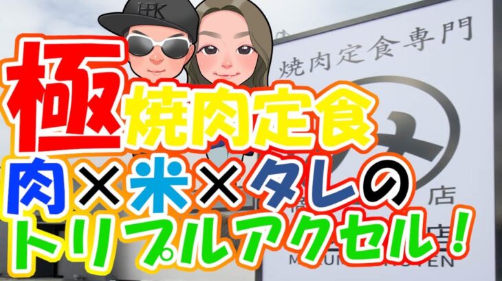 【石川グルメ】極焼肉定食！肉×米×タレのトリプルアクセル炸裂！一人焼肉も出来ます！！【まるみ商店】