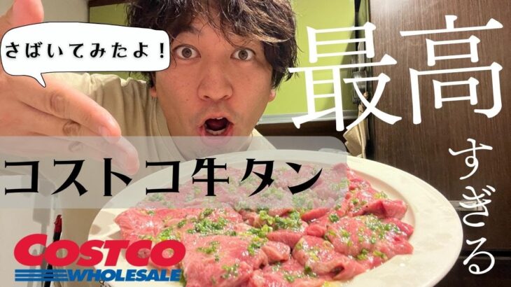 誰でもできるびっくりするぐらい簡単！コストコのタンブロックを下処理して一人焼肉をしてみました！【妻が居ないキッチン】