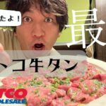 誰でもできるびっくりするぐらい簡単！コストコのタンブロックを下処理して一人焼肉をしてみました！【妻が居ないキッチン】