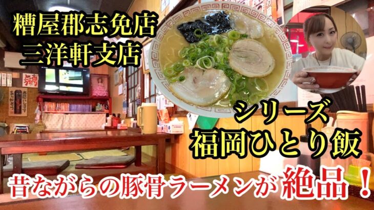 シリーズ福岡ひとり飯　糟屋郡志免町　三洋軒支店　昔ながらの豚骨ラーメンが絶品！＃福岡ラーメン＃福岡ランチ＃福岡グルメ＃福岡美味い店＃후쿠오카＃라면