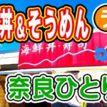 【奈良県ひとり旅】大和郡山市 桜井市 でランチ！｜奈良県中央卸売市場 市場食堂 海鮮丼 & 三輪そうめん（三輪素麺） 一人観光旅行気分で奈良グルメ調査