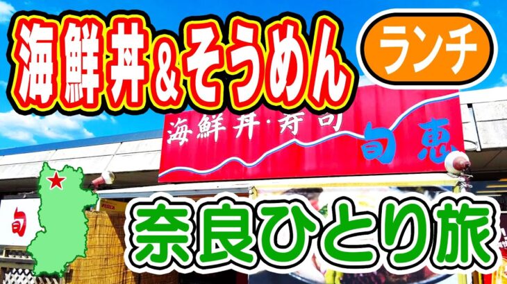 【奈良県ひとり旅】大和郡山市 桜井市 でランチ！｜奈良県中央卸売市場 市場食堂 海鮮丼 & 三輪そうめん（三輪素麺） 一人観光旅行気分で奈良グルメ調査