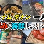 ベトナムダナンで海鮮だ！激混みレストランに一人で突撃ひとりメシ！