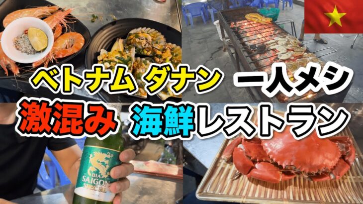 ベトナムダナンで海鮮だ！激混みレストランに一人で突撃ひとりメシ！