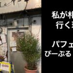 【男ひとり旅】私が札幌に行く理由パフェの店ぴーぷる・ぴーぷ【しめパフェ】