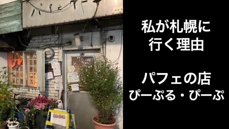 【男ひとり旅】私が札幌に行く理由パフェの店ぴーぷる・ぴーぷ【しめパフェ】