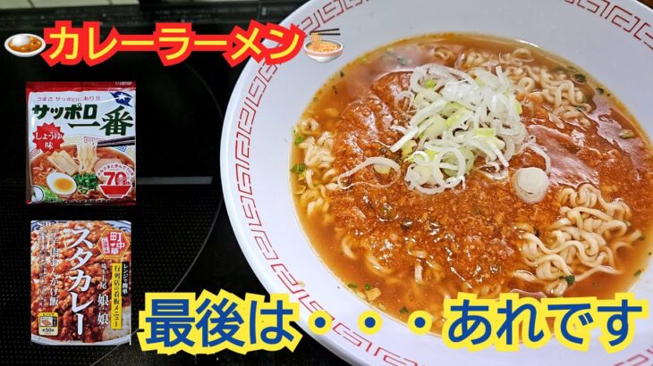 【ズボラ飯】朝からカレーラーメンを食べるも欲張ってみた結果・・・ #ひとり飯 #おうちごはん #ズボラ飯 #サッポロ一番 #アレンジレシピ