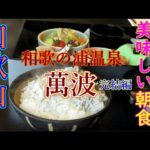 【和歌山旅行】ドライブひとり旅！グルメもうなる美味しい朝食－海岸散歩　和歌の浦温泉　萬波　完結編